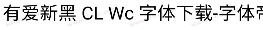 有爱新黑 CL Wc 字体下载字体转换